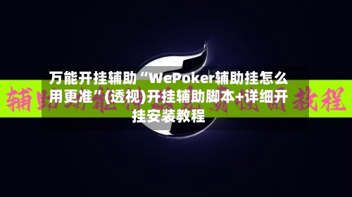 万能开挂辅助“WePoker辅助挂怎么用更准”(透视)开挂辅助脚本+详细开挂安装教程-第1张图片