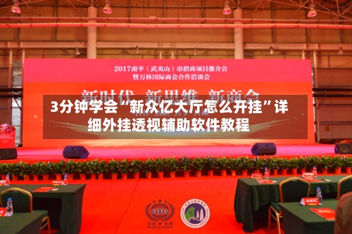 3分钟学会“新众亿大厅怎么开挂”详细外挂透视辅助软件教程-第1张图片