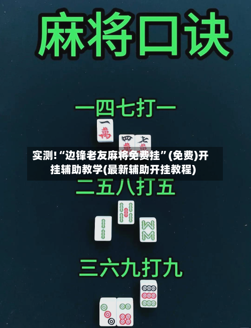 实测!“边锋老友麻将免费挂	”(免费)开挂辅助教学(最新辅助开挂教程)-第1张图片