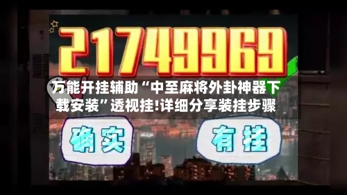 万能开挂辅助“中至麻将外卦神器下载安装”透视挂!详细分享装挂步骤-第3张图片