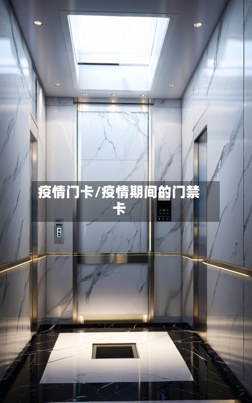 疫情门卡/疫情期间的门禁卡-第1张图片