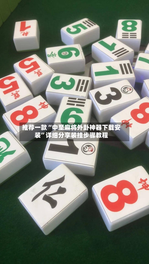 推荐一款“中至麻将外卦神器下载安装”详细分享装挂步骤教程-第1张图片