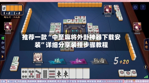 推荐一款“中至麻将外卦神器下载安装”详细分享装挂步骤教程-第3张图片