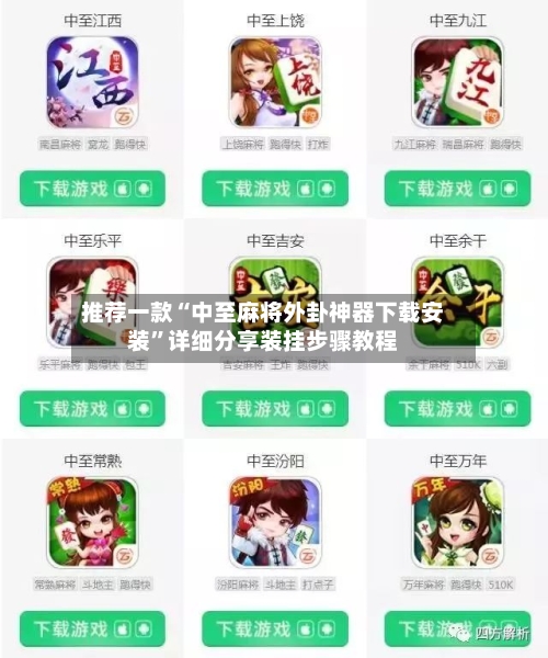 推荐一款“中至麻将外卦神器下载安装	”详细分享装挂步骤教程-第2张图片