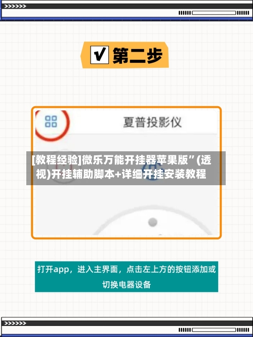 [教程经验]微乐万能开挂器苹果版”(透视)开挂辅助脚本+详细开挂安装教程-第3张图片