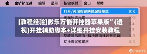 [教程经验]微乐万能开挂器苹果版	”(透视)开挂辅助脚本+详细开挂安装教程-第1张图片