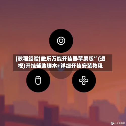 [教程经验]微乐万能开挂器苹果版”(透视)开挂辅助脚本+详细开挂安装教程-第2张图片