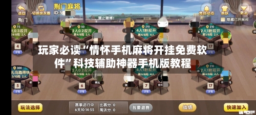 玩家必读“情怀手机麻将开挂免费软件”科技辅助神器手机版教程-第1张图片