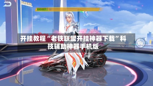 开挂教程“老铁联盟开挂神器下载”科技辅助神器手机版-第1张图片