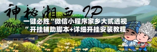 一键必胜“微信小程序家乡大贰透视”开挂辅助脚本+详细开挂安装教程-第2张图片