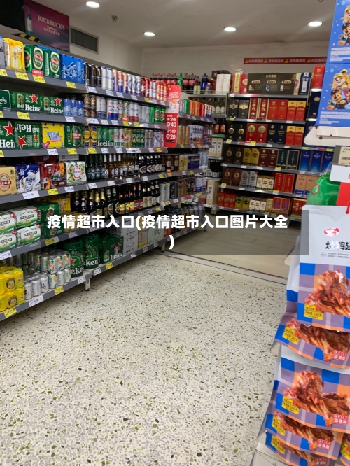 疫情超市入口(疫情超市入口图片大全)-第2张图片
