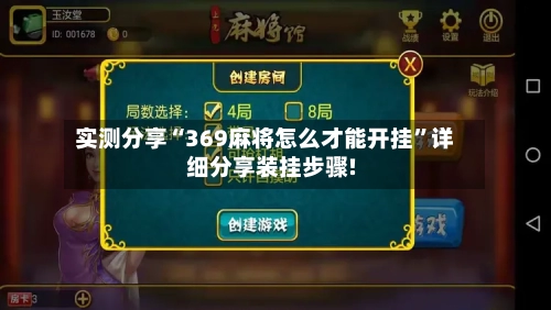 实测分享“369麻将怎么才能开挂	”详细分享装挂步骤!-第2张图片