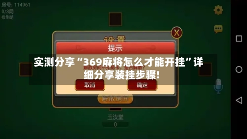 实测分享“369麻将怎么才能开挂”详细分享装挂步骤!-第3张图片