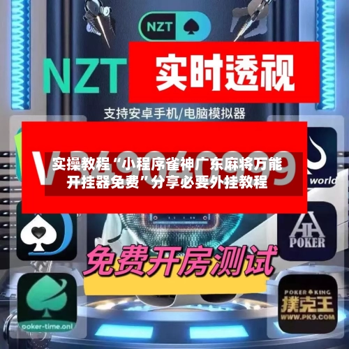 实操教程“小程序雀神广东麻将万能开挂器免费	”分享必要外挂教程-第1张图片