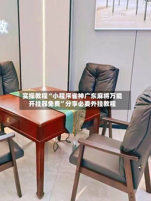 实操教程“小程序雀神广东麻将万能开挂器免费”分享必要外挂教程-第2张图片