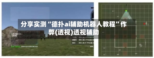 分享实测“德扑ai辅助机器人教程”作弊(透视)透视辅助-第2张图片