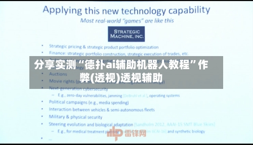 分享实测“德扑ai辅助机器人教程”作弊(透视)透视辅助-第3张图片