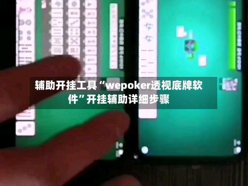 辅助开挂工具“wepoker透视底牌软件	”开挂辅助详细步骤-第2张图片