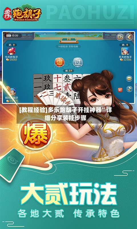 [教程经验]多乐跑胡子开挂神器	”详细分享装挂步骤-第2张图片