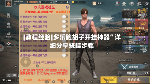 [教程经验]多乐跑胡子开挂神器”详细分享装挂步骤-第3张图片