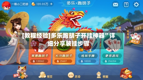 [教程经验]多乐跑胡子开挂神器”详细分享装挂步骤-第1张图片