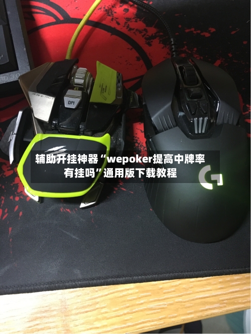 辅助开挂神器“wepoker提高中牌率有挂吗”通用版下载教程-第1张图片