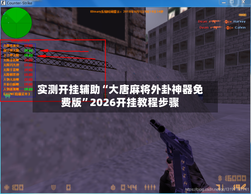 实测开挂辅助“大唐麻将外卦神器免费版”2026开挂教程步骤-第3张图片