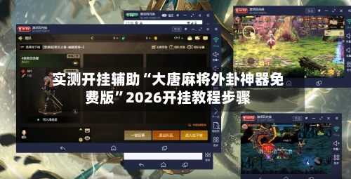 实测开挂辅助“大唐麻将外卦神器免费版	”2026开挂教程步骤-第1张图片