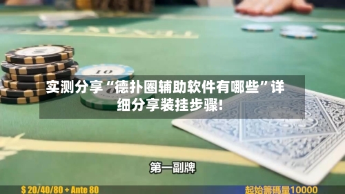 实测分享“德扑圈辅助软件有哪些	”详细分享装挂步骤!-第1张图片