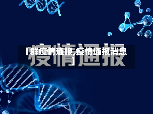 【群疫情通报,疫情通报消息】-第2张图片