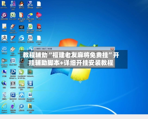 教程辅助“福建老友麻将免费挂”开挂辅助脚本+详细开挂安装教程-第1张图片