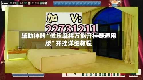 辅助神器“微乐麻将万能开挂器通用版”开挂详细教程-第1张图片