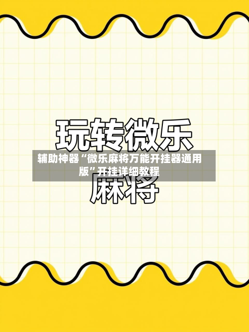 辅助神器“微乐麻将万能开挂器通用版”开挂详细教程-第3张图片