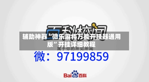 辅助神器“微乐麻将万能开挂器通用版	”开挂详细教程-第2张图片