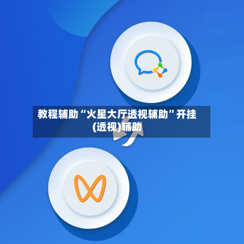 教程辅助“火星大厅透视辅助”开挂(透视)辅助-第3张图片