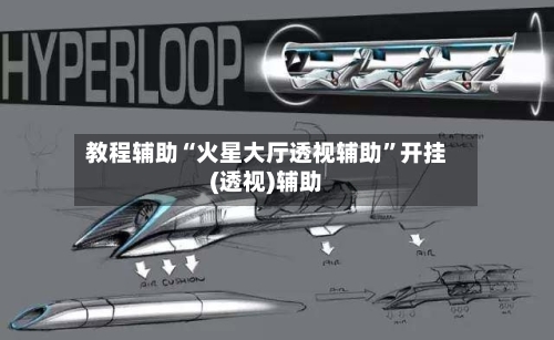 教程辅助“火星大厅透视辅助	”开挂(透视)辅助-第1张图片