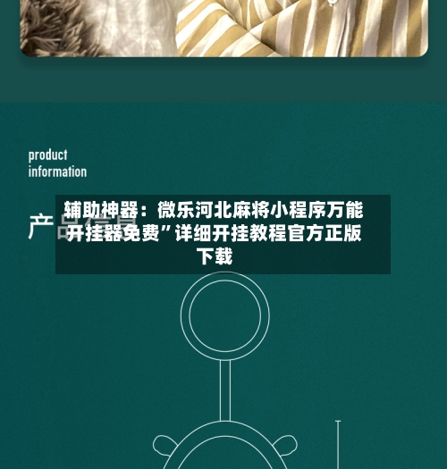 辅助神器：微乐河北麻将小程序万能开挂器免费”详细开挂教程官方正版下载-第3张图片