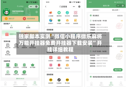 独家脚本实测“微信小程序微乐麻将万能开挂器免费开挂器下载安装”开挂详细教程-第2张图片
