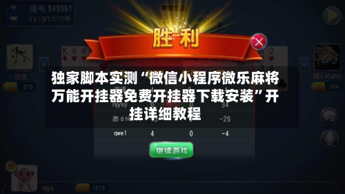 独家脚本实测“微信小程序微乐麻将万能开挂器免费开挂器下载安装	”开挂详细教程-第3张图片