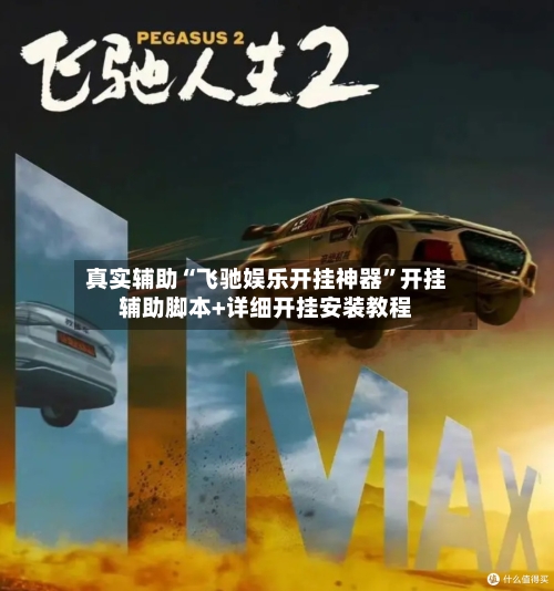 真实辅助“飞驰娱乐开挂神器	”开挂辅助脚本+详细开挂安装教程-第3张图片