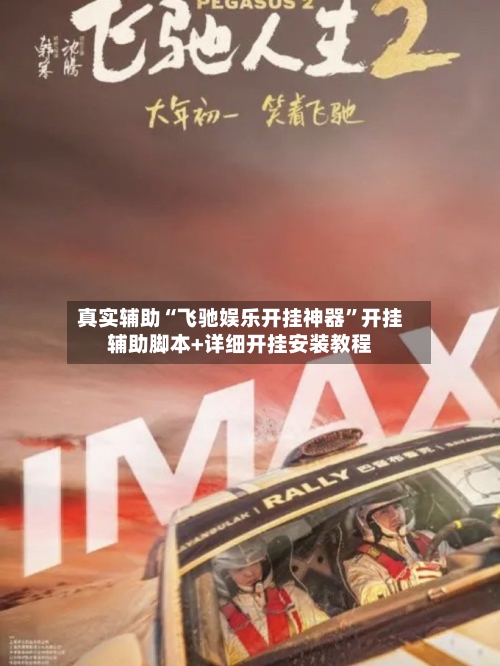 真实辅助“飞驰娱乐开挂神器”开挂辅助脚本+详细开挂安装教程-第1张图片