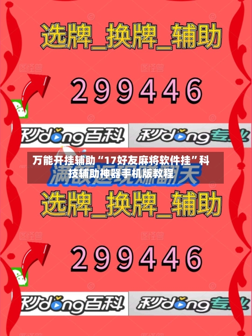 万能开挂辅助“17好友麻将软件挂”科技辅助神器手机版教程-第1张图片