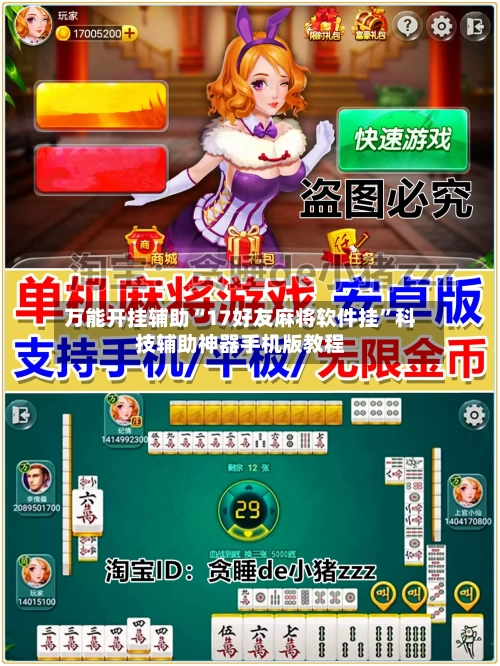 万能开挂辅助“17好友麻将软件挂”科技辅助神器手机版教程-第2张图片