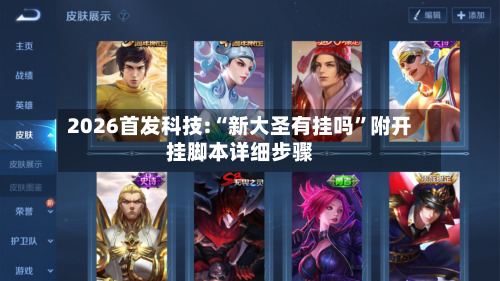 2026首发科技:“新大圣有挂吗”附开挂脚本详细步骤-第1张图片