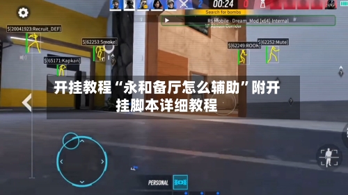 开挂教程“永和备厅怎么辅助”附开挂脚本详细教程-第1张图片