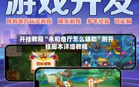 开挂教程“永和备厅怎么辅助”附开挂脚本详细教程-第3张图片