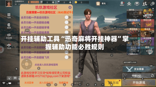 开挂辅助工具“迅奇麻将开挂神器	”掌握辅助功能必胜规则-第1张图片