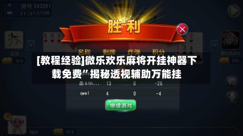 [教程经验]微乐欢乐麻将开挂神器下载免费	”揭秘透视辅助万能挂-第2张图片