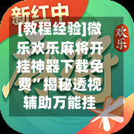 [教程经验]微乐欢乐麻将开挂神器下载免费”揭秘透视辅助万能挂-第1张图片
