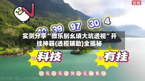 实测分享“微乐刨幺填大坑透视”开挂神器{透视辅助}全揭秘-第1张图片